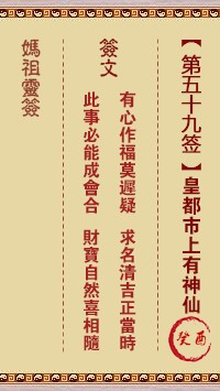 妈祖灵签59签，天后妈祖灵签第五十九签解签占卜详解