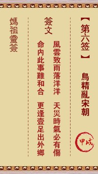 妈祖灵签6签，天后妈祖灵签第六签解签占卜详解