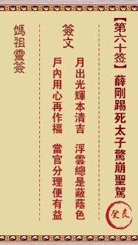 妈祖灵签60签，天后妈祖灵签第六十签解签占卜详解