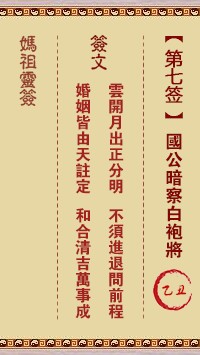 妈祖灵签7签，天后妈祖灵签第七签解签占卜详解