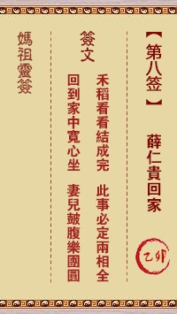 妈祖灵签8签，天后妈祖灵签第八签解签占卜详解