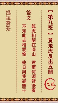 妈祖灵签9签，天后妈祖灵签第九签解签占卜详解